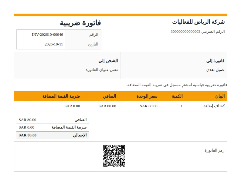 فاتورة ضريبية ورمز زاتكا