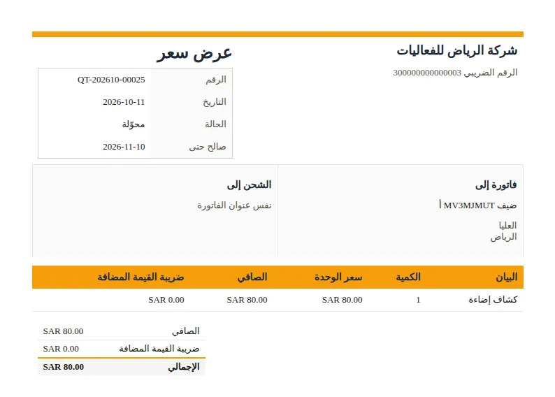 عرض سعر من الحجز نفسه